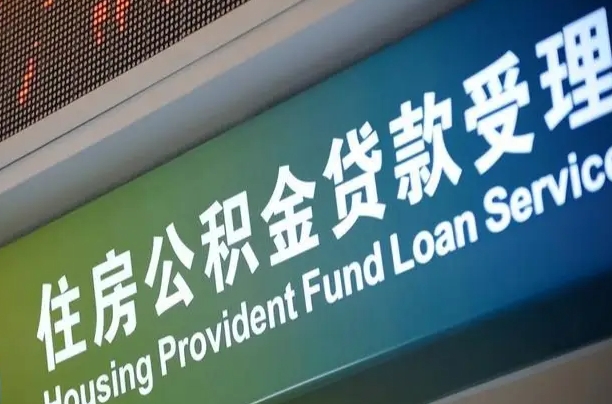 保定为啥公积金黄牛可以取出来呢（公积金可以自愿提取了）